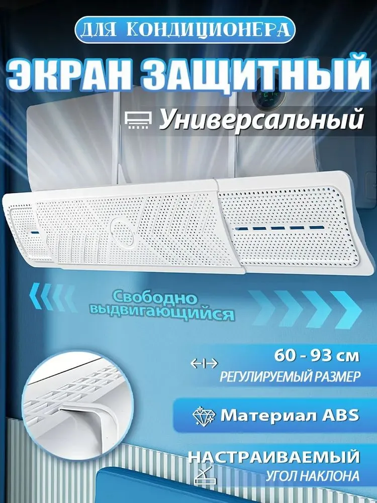 Защитный экран для кондиционеров