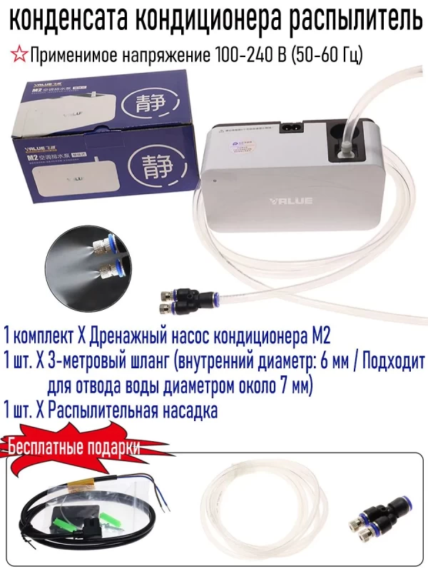 Распылитель конденсата VALUE M1