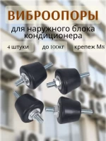 Антивибрационные виброопоры для наружного блока кондиционера до 100кг 