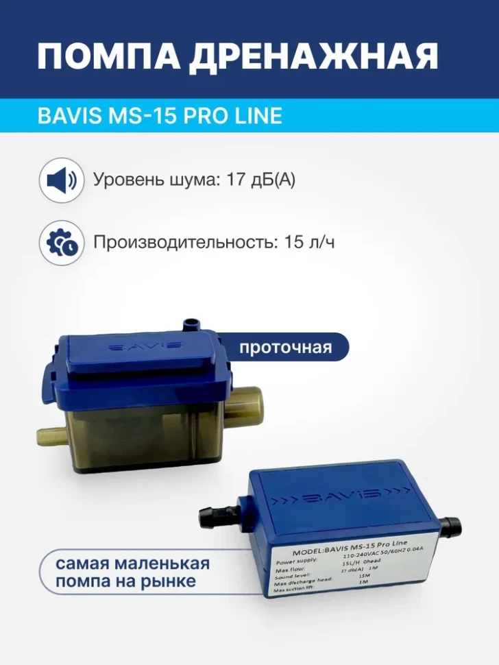 Дренажная помпа Bavis MS-15 Pro Line 15 л/час  